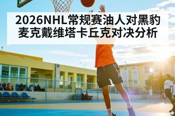 2026NHL常规赛油人对黑豹麦克戴维塔卡丘克对决分析