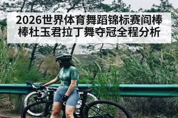 2026世界体育舞蹈锦标赛阎棒棒杜玉君拉丁舞夺冠全程分析