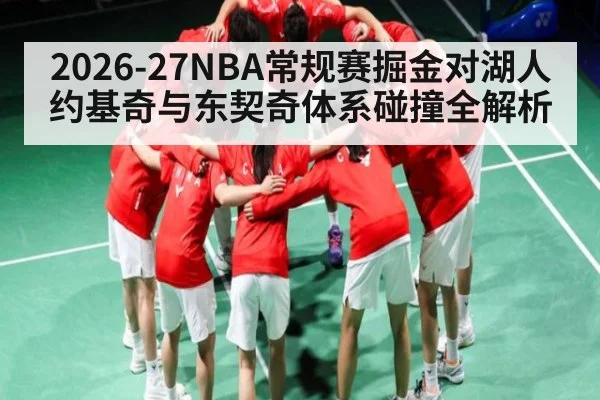2026-27NBA常规赛掘金对湖人 约基奇与东契奇体系碰撞全解析